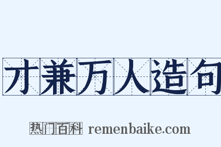 才兼万人造句是什么意思的图片